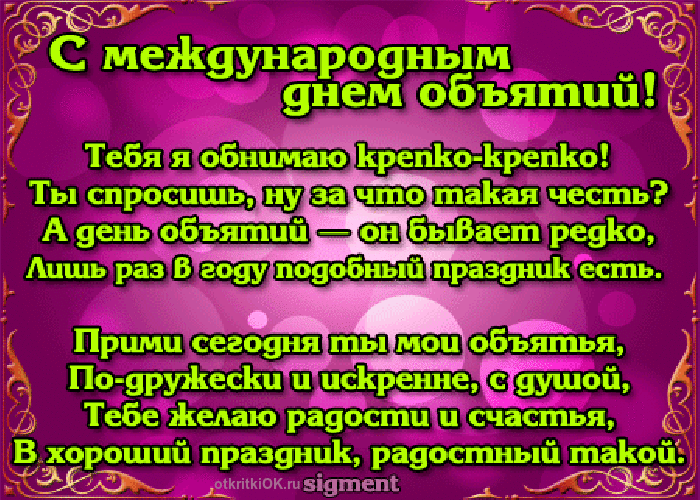 Поздравительные открытки с пожеланиями на день объятий скачать бесплатно.