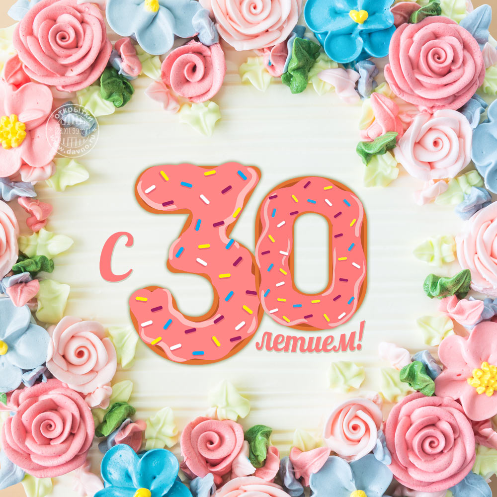открытка 30 лет себе фото
