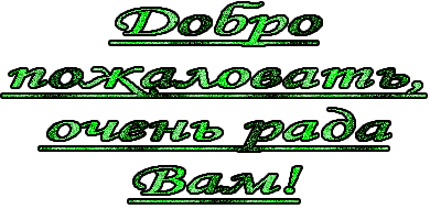 Анимационные изображения добро пожаловать скачать бесплатно.