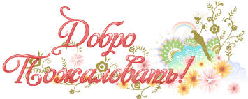 Анимационные изображения добро пожаловать скачать бесплатно.