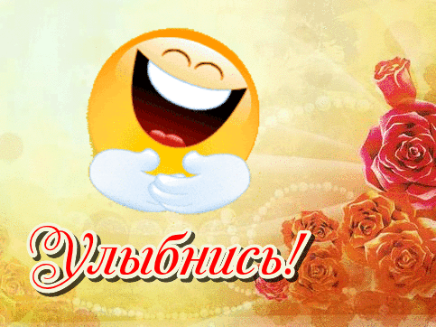 Весёлые открытки с пожеланиями улыбнись. Открытки с улыбкой скачать бесплатно.