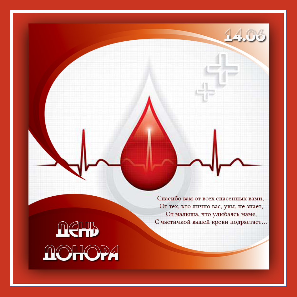 Открытки с Всемирным днем донора крови скачать бесплатно.    
