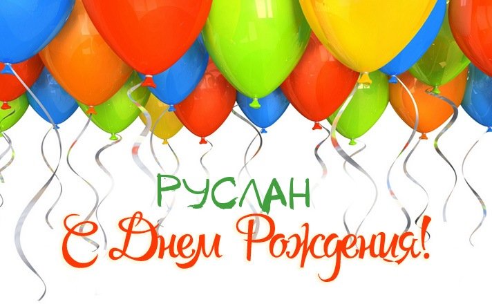 Открытки с днём рождения Руслан. Открытки с именем Руся. Открытки с именем Ру...