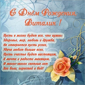 Открытки с именем Виталий скачать бесплатно. Прикольные открытки с мужскими и...