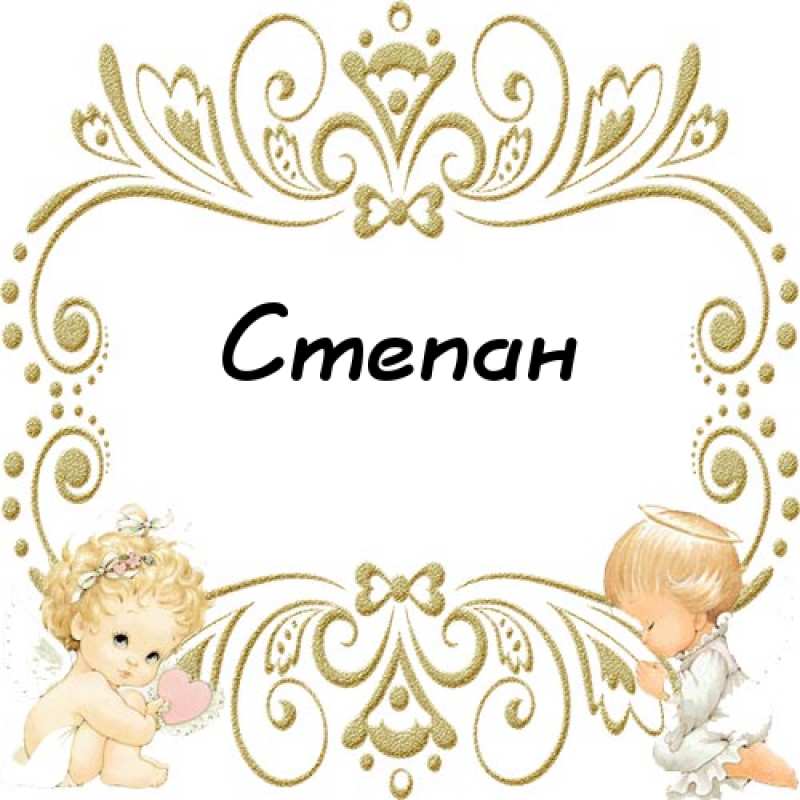 Открытки с мужскими именами. Открытки с именем Степан с поздравлениями. С днё...