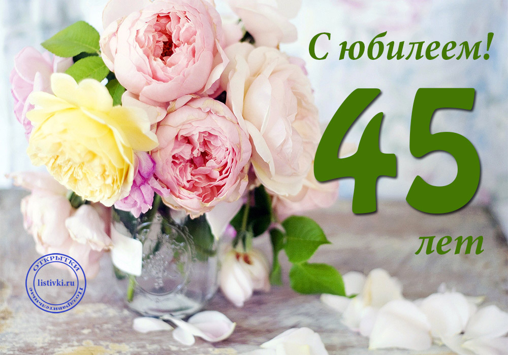 Открытки с пожеланиями на юбилей 45 лет gif. Картинки на юбилей 45 лет.