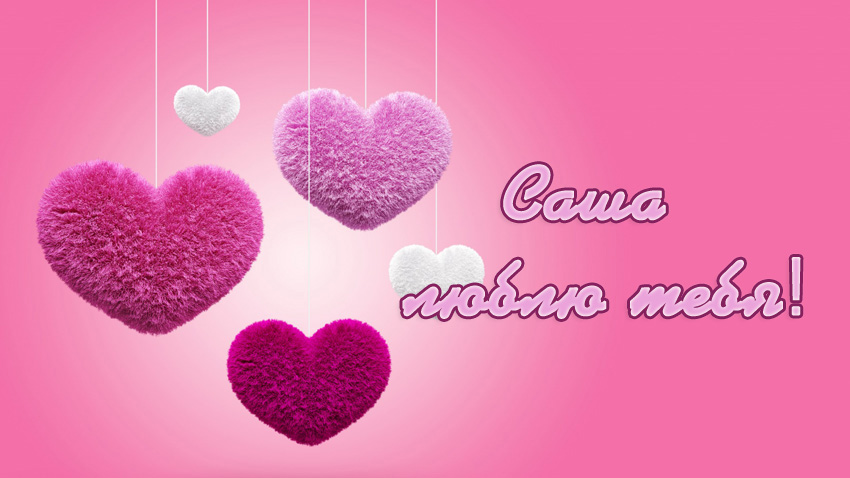 Поздравительные открытки Александру. Открытки с именем Александр скачать бесп...