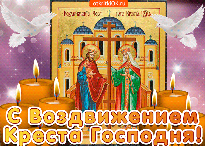 Поздравительные открытки на Воздвижение креста Господня скачать бесплатно.