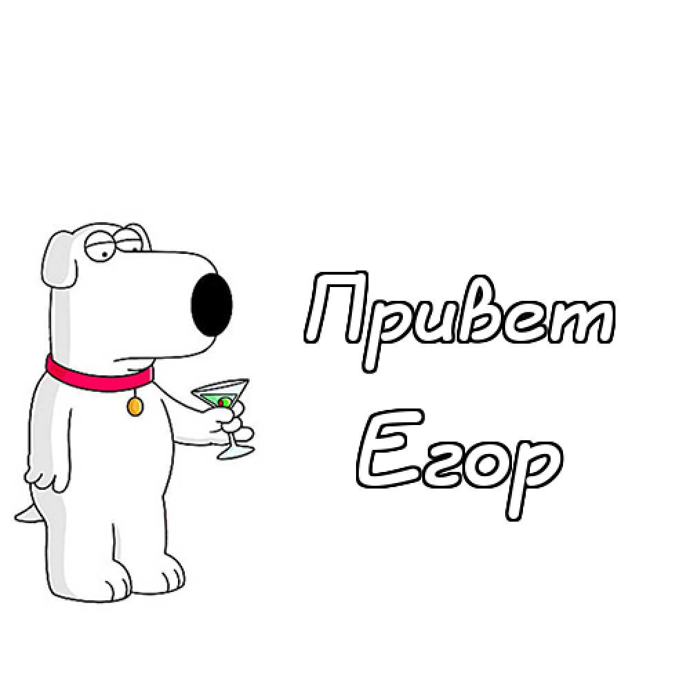 Прикольные открытки с именем Егор. Открытки с именем Егор скачать бесплатно. 