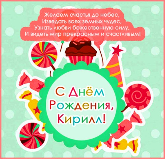 С днём рождения Кирилл открытки. Открытки с поздравлениями Кириллу.