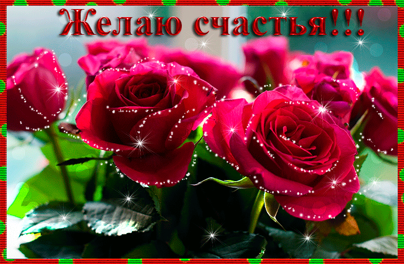 Скачать бесплатно открытки с пожеланиями счастья. Мерцающие открытки желаю сч...