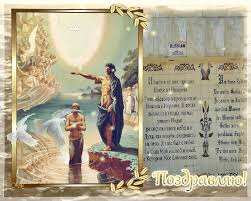 Анимационные открытки с Крещением Господним скачать бесплатно.