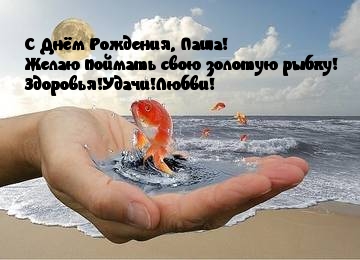 Анимационные открытки с именем Павел. Открытки с именем Паша. С днём рождения...