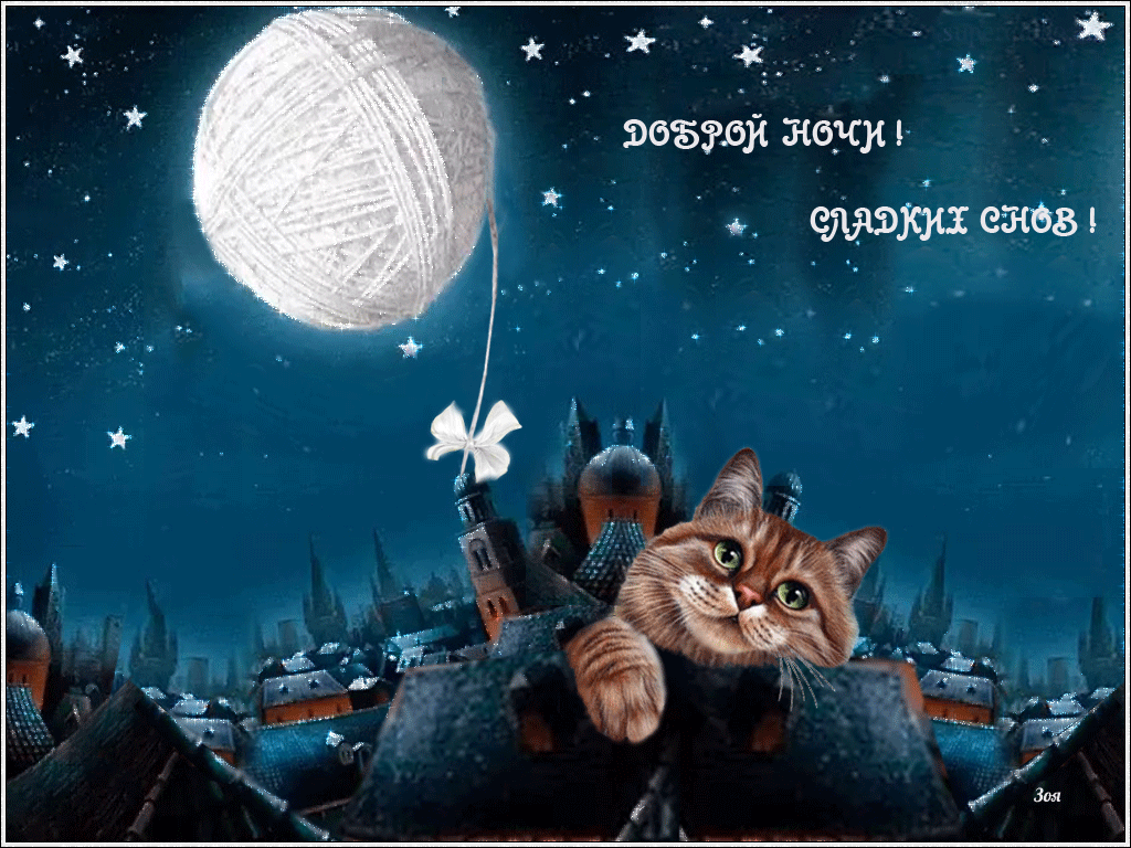 Гифки с пожеланиями на ночь. Открытки с пожеланиями спокойной ночи