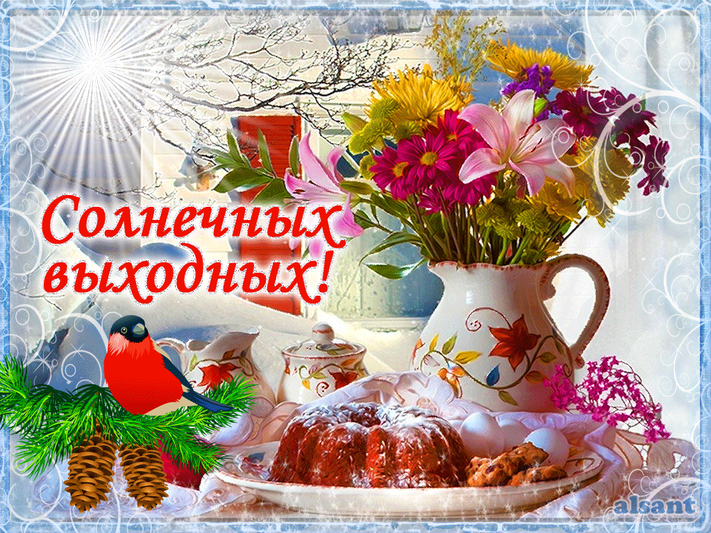 Красивые открытки замечательных выходных. Открытки хороших выходных скачать б...