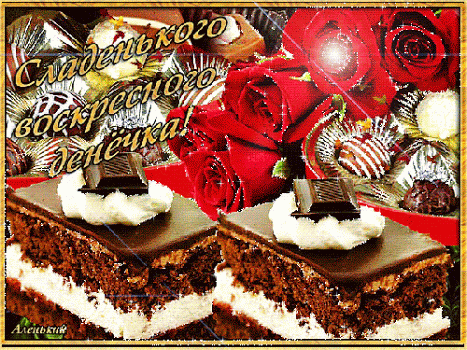 Мерцающие открытки про воскресенье. Открытки на воскресное утро.