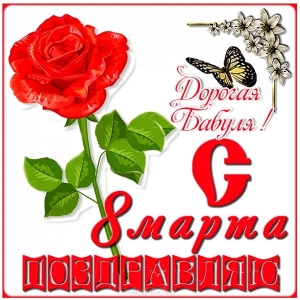 Открытки на 8 марта скачать бесплатно. Открытки с Международным Женским днём.