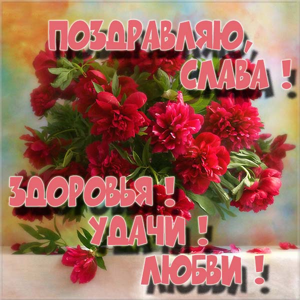 Открытки с именем Вячеслав скачать бесплатно. Открытки с днём рождения Слава. 