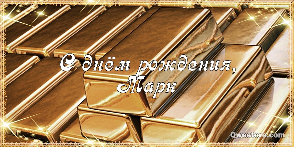 Открытки с именем Марк с признаниями. Открытки с именем Марк скачать бесплатно. 