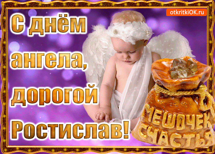 Открытки с именем Ростик скачать бесплатно. Открытки с мужскими именами. С дн...