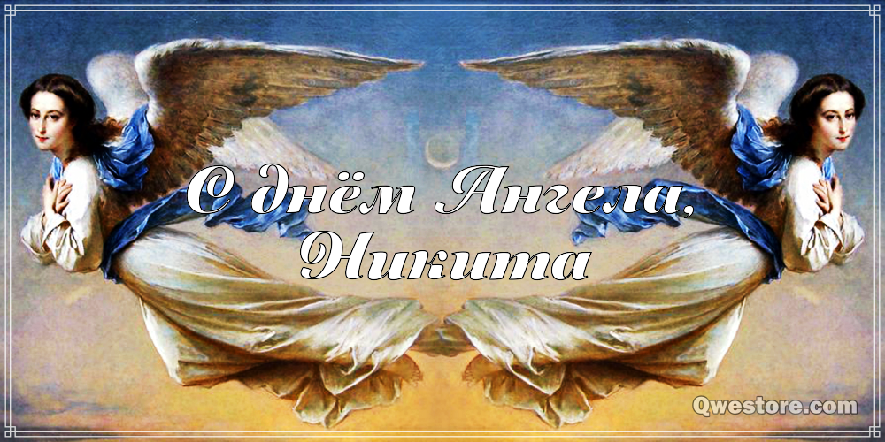 Поздравительные открытки с именем Никита. Красивые открытки с именем Никита. 