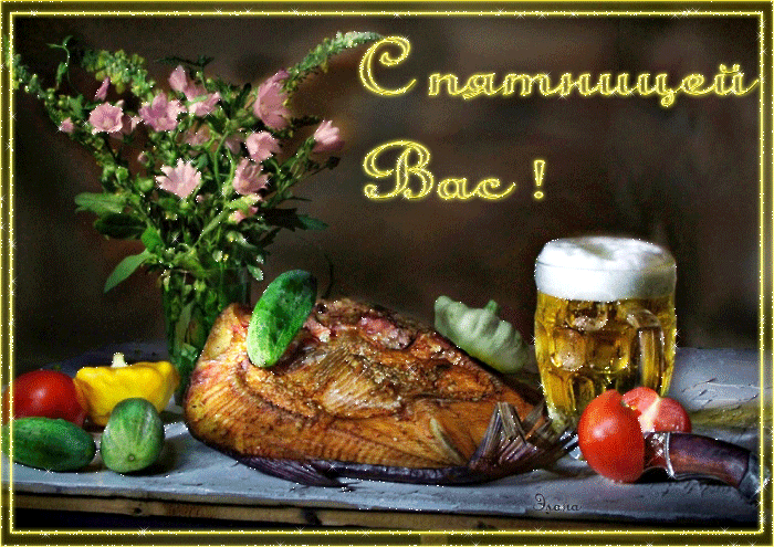 Прикольные открытки на пятницу. Открытки с пожеланиями на пятницу скачать бес...