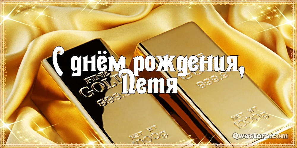 С днём рождения Петя открытки. Открытки с мужскими именами. Открытки с именем...