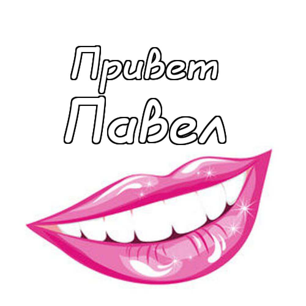 Анимационные открытки с именем Павел. Открытки с именем Паша. С днём рождения...