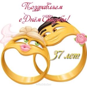 Мерцающие открытки на годовщину свадьбы 37 лет скачать бесплатно. 