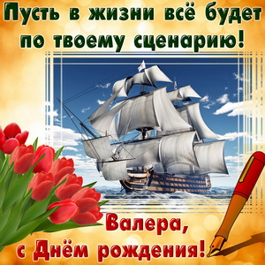 Открытки с днём рождения Валера. Поздравительные открытки с мужскими именами.