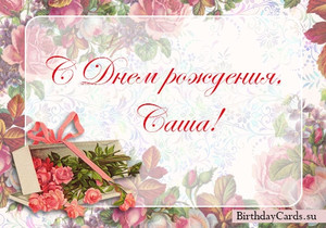 Открытки с именем Александра скачать бесплатно. Поздравительные открытки с именем Саша.