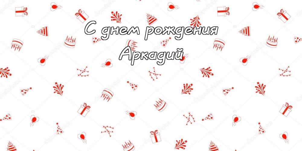 Открытки с именем Аркадий скачать бесплатно. Анимационные открытки с именами.