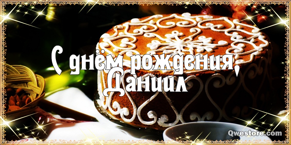 Открытки с именем Даниил gif. Открытки с именем Данил скачать бесплатно.