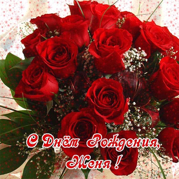 Открытки с именем Евгений gif. Открытки с днём рождения Женя. Открытки с имен...