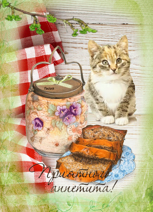 Открытки с пожеланиями приятного аппетита скачать бесплатно.