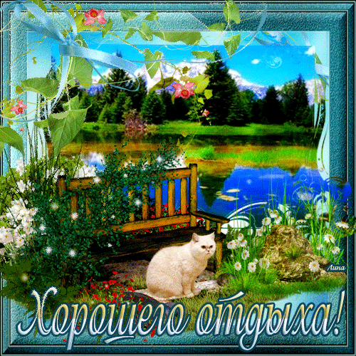 Открытки с пожеланиями хорошего отдыха. Красивые открытки отличного отпуска.