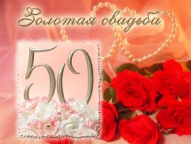 Поздравительные открытки на 50 лет совместной жизни скачать бесплатно.