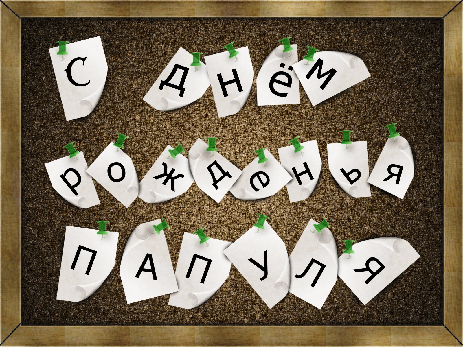 Поздравительные открытки с Днем Рождения папе скачать бесплатно.