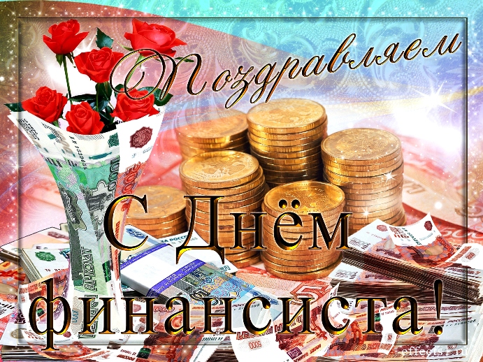Поздравления с днем финансиста скачать бесплатно. Открытки для коллег на день...