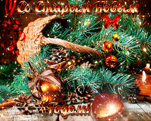 Красивые оригинальные открытки на Старый Новый Год скачать бесплатно.