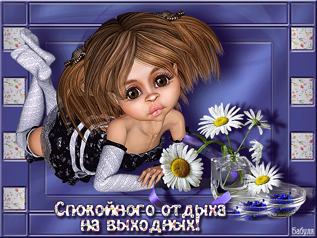 Красивые открытки замечательных выходных. Открытки хороших выходных скачать б...