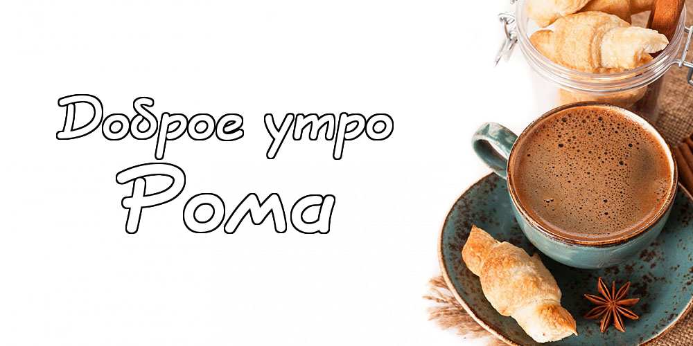 Красивые открытки с днём рождения Рома. Открытки с именем Роман скачать беспл...