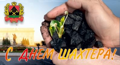 Лучшие поздравительные открытки с днем шахтера скачать бесплатно.