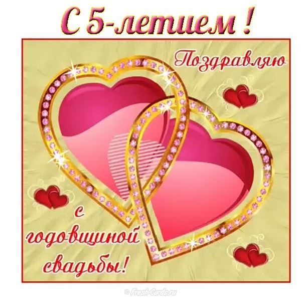 Мерцающие открытки с поздравлениями на Деревянную свадьбу 5 лет. Открытки с г...