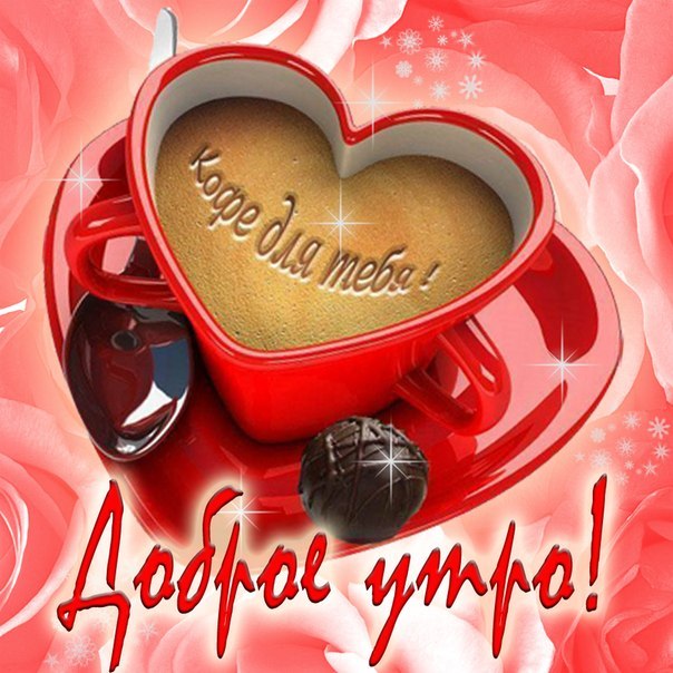 Открытка с пожеланиями доброго утра на каждый день скачать бесплатно 