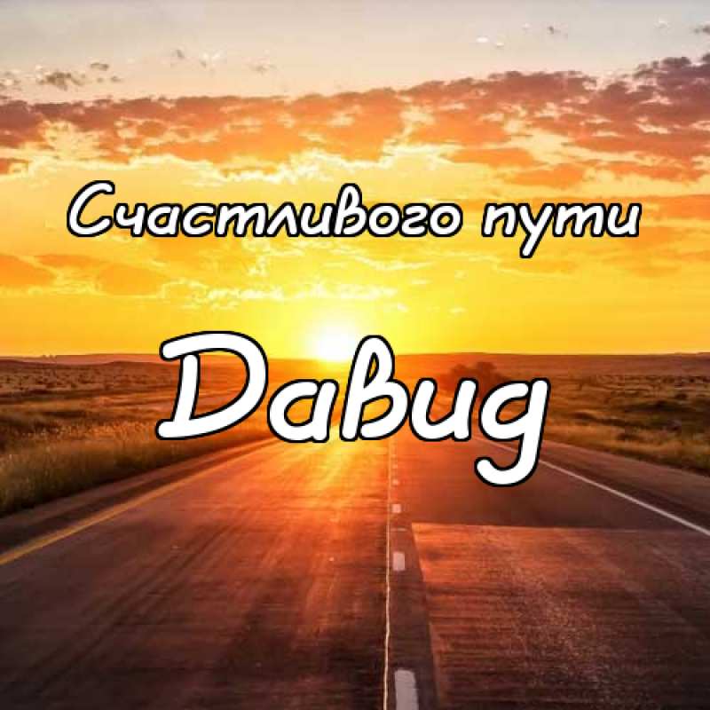 Открытки с именем Давид скачать бесплатно. Открытки с именем Давид gif.