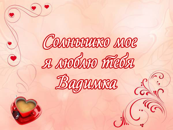 Открытки с мужскими именами. Поздравительные открытки с именем Вадим.