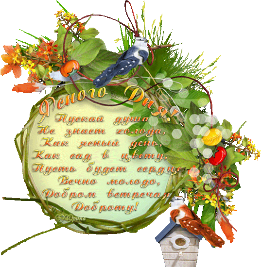 Открытки с пожеланиями хорошего дня. Скачать бесплатно открытки удачного дня.