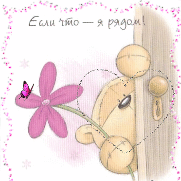 Открытки я всегда буду рядом. Открытки я рядом с тобой скачать бесплатно.