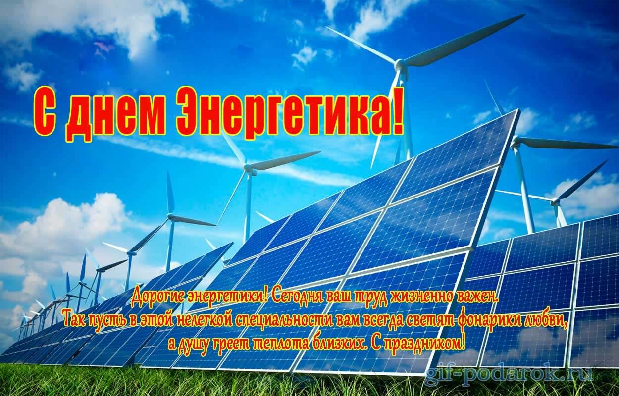 Поздравительные открытки с днем энергетика скачать бесплатно.